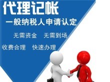 專業(yè)代理服務(wù) 上海青浦代理記賬、公司注冊、商務(wù)代辦一站式解決方案